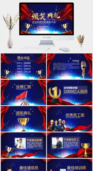 企业年会颁奖典礼ppt模板优秀员工表彰新年晚会ppt模版预览图