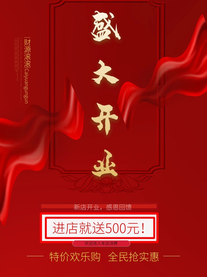 开业大吉宣传海报cdr矢量模版下载