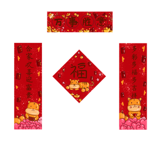虎年主题对联福字一套