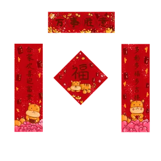 虎年主题对联福字一套