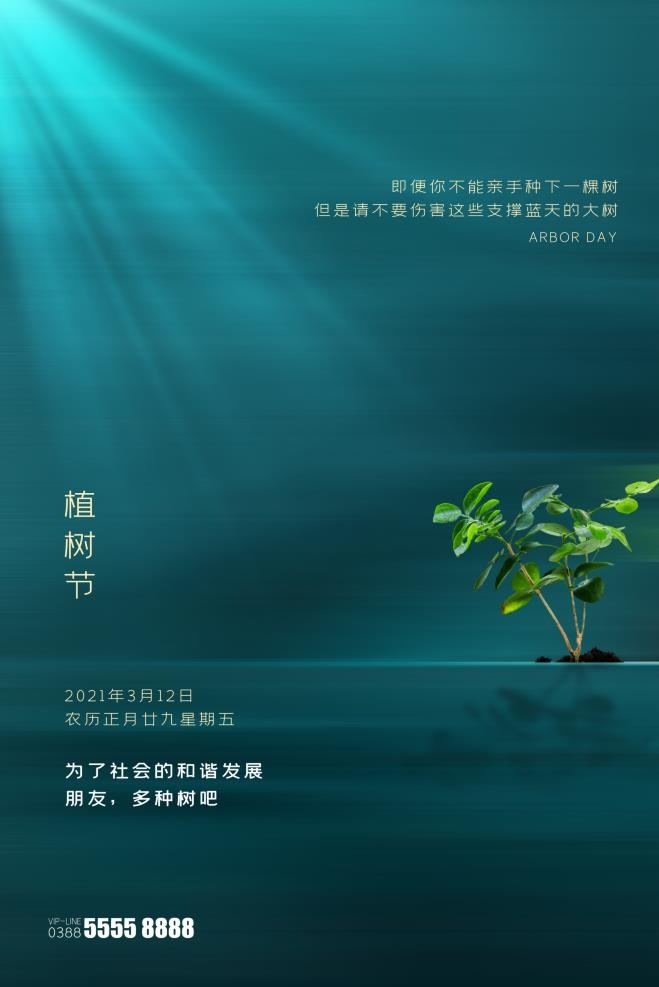 植树节3.12海报psd模版下载