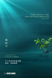 植树节3.12海报