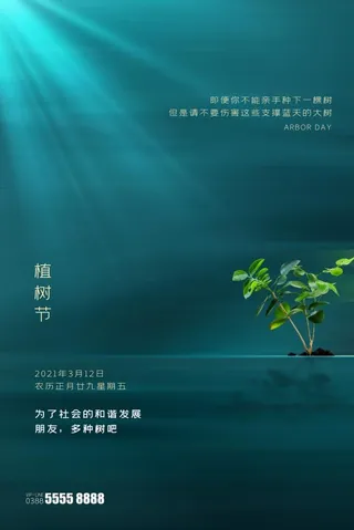 植树节3.12海报
