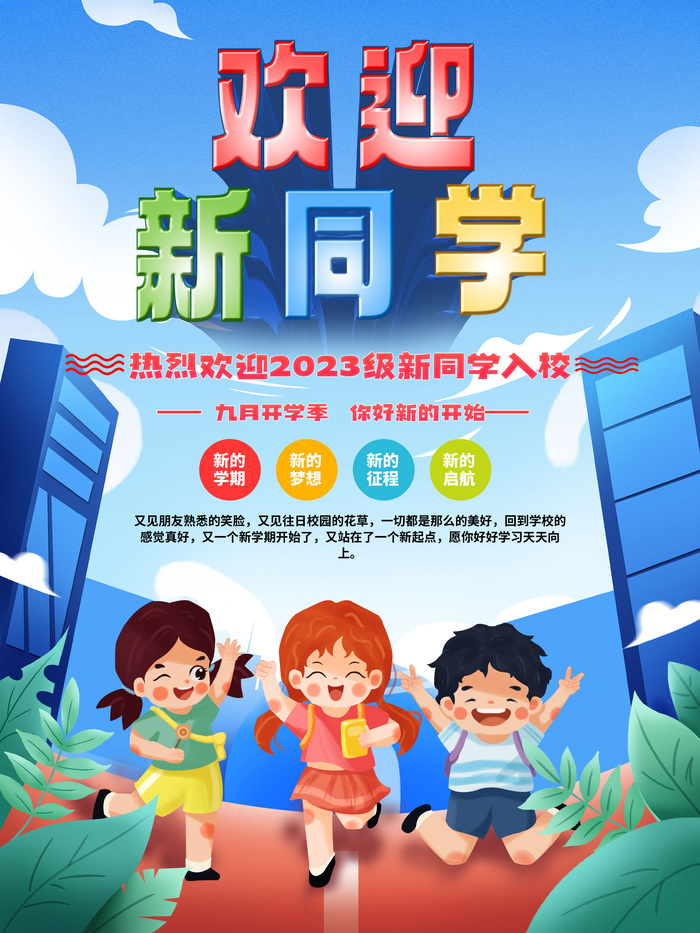 开学季校园宣传海报psd模版下载