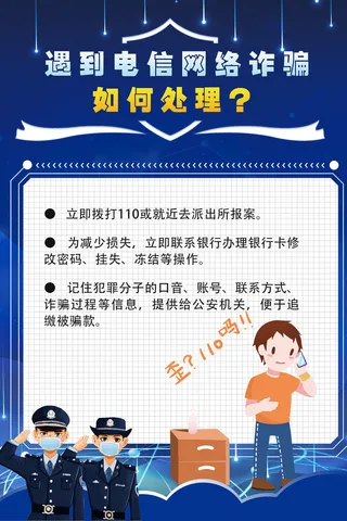 防范电信网络诈骗知识海报 5
