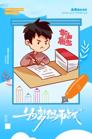 高考加油高考海报冲刺逢考必过模板PSD分层设计素材