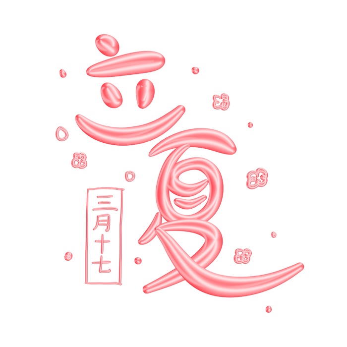 立夏 可爱 奶油风 立体艺术字设计psd模版下载