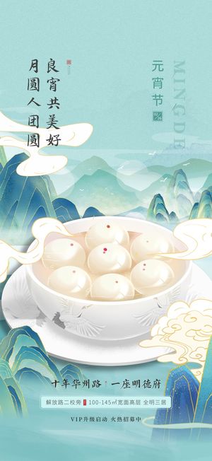 元宵节海报手机朋友圈长图元宵喜庆海报中国风2023