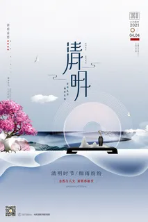 中国风清明节祭祖追思传统文化节日宣传海报插画展板PSD设计素材