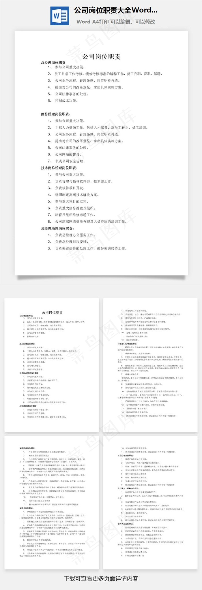 公司岗位职责大全Word文档