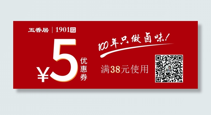 五香居卤味折扣券psd模版下载