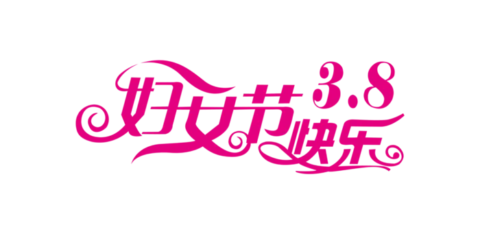 三八女神节38妇女节艺术字体素材艺术字图片 png透明背景免抠图