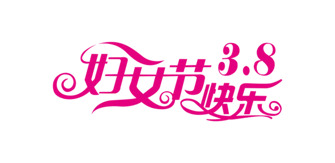 三八女神节38妇女节艺术字体素材艺术字图片 png透明背景免抠图