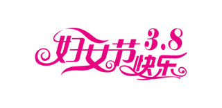 三八女神节38妇女节艺术字体素材艺术字图片 png透明背景免抠图