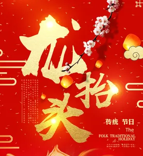 二月二龙抬头海报 二月二龙抬头海报