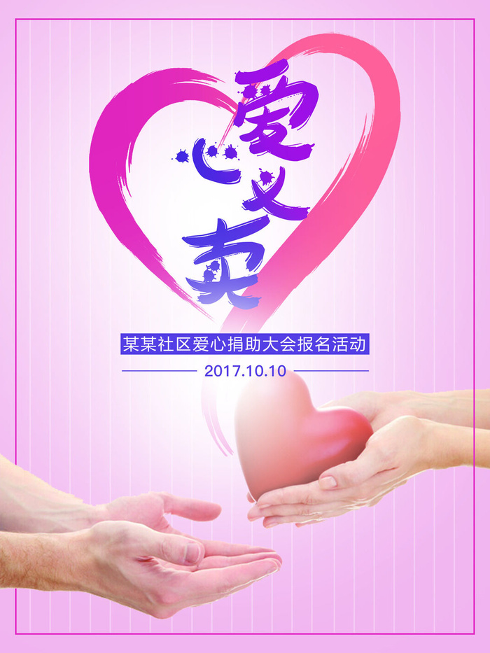 慈善活动爱心义卖公益捐助捐赠活动背景海报展板设计psd素材文件psd模版下载