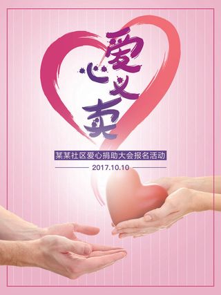 慈善活动爱心义卖公益捐助捐赠活动背景海报展板设计psd素材文件