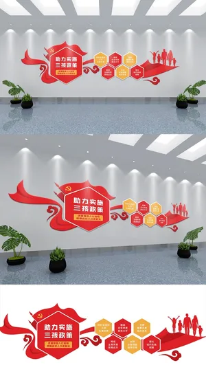 实施三孩生育政策及配套支持措施党建文化墙