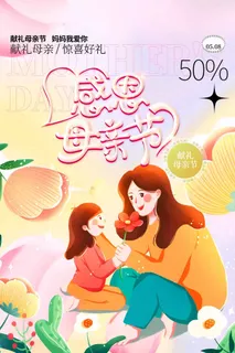 母亲节 母亲节宣传海报