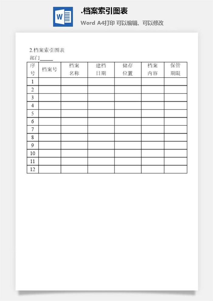 档案索引图表档案管理表格