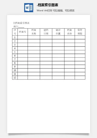 档案索引图表档案管理表格