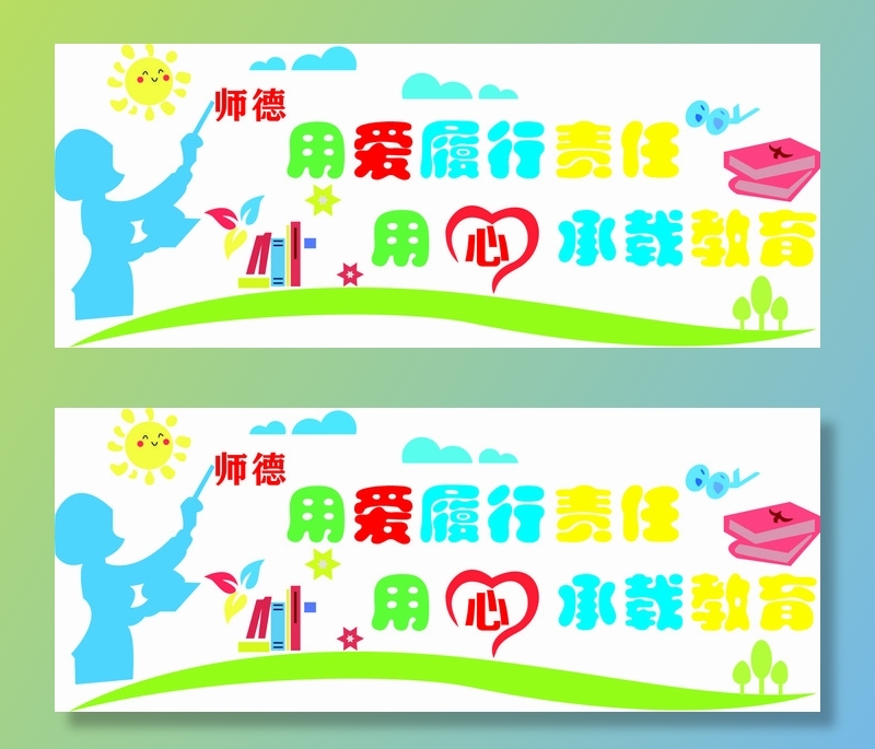 幼儿园师德展板cdr矢量模版下载