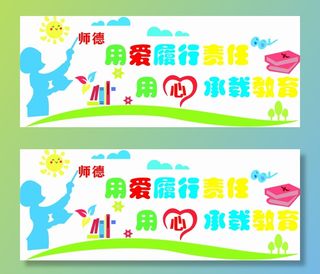 幼儿园师德展板