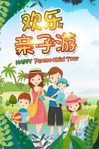 野外欢乐亲子游海报