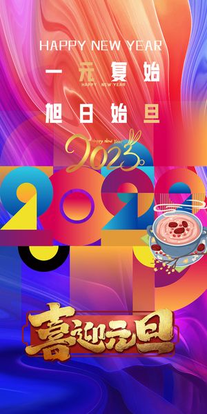 2023年元旦新年快乐炫彩海报