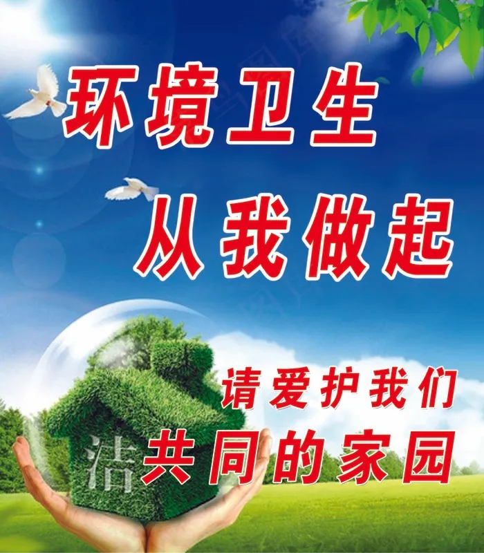 环境卫生从我做起psd模版下载