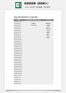 自动排班表（自动录入）