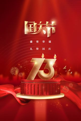 创意十一国庆节宣传海报