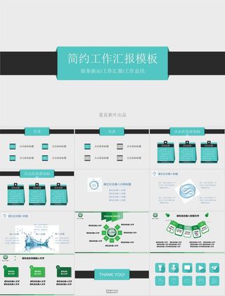 简约商务演示工作汇报总结ppt模板