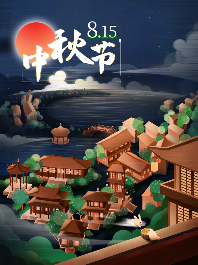 中秋海报中秋元素