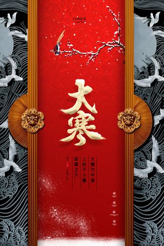 二十四24节气大寒中国传统节日冬季海报模设计素材