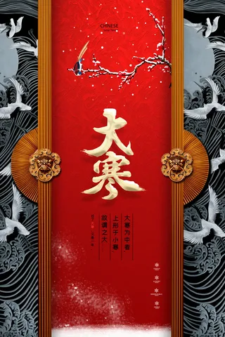 二十四24节气大寒中国传统节日冬季海报模设计素材