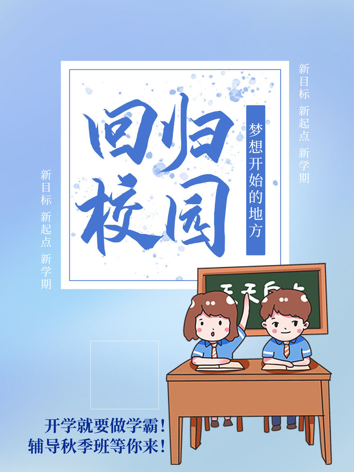 回归校园psd模版下载
