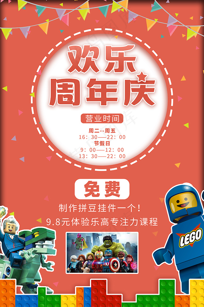 周年庆活动乐高海报