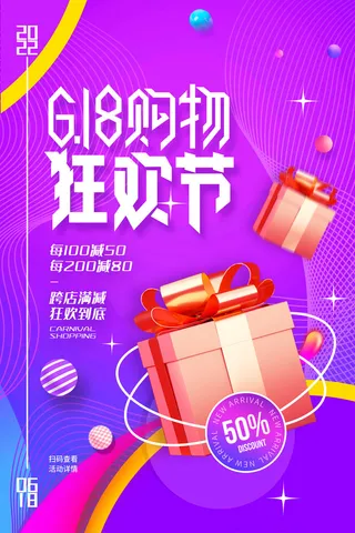 618电商 狂欢节  礼盒海报