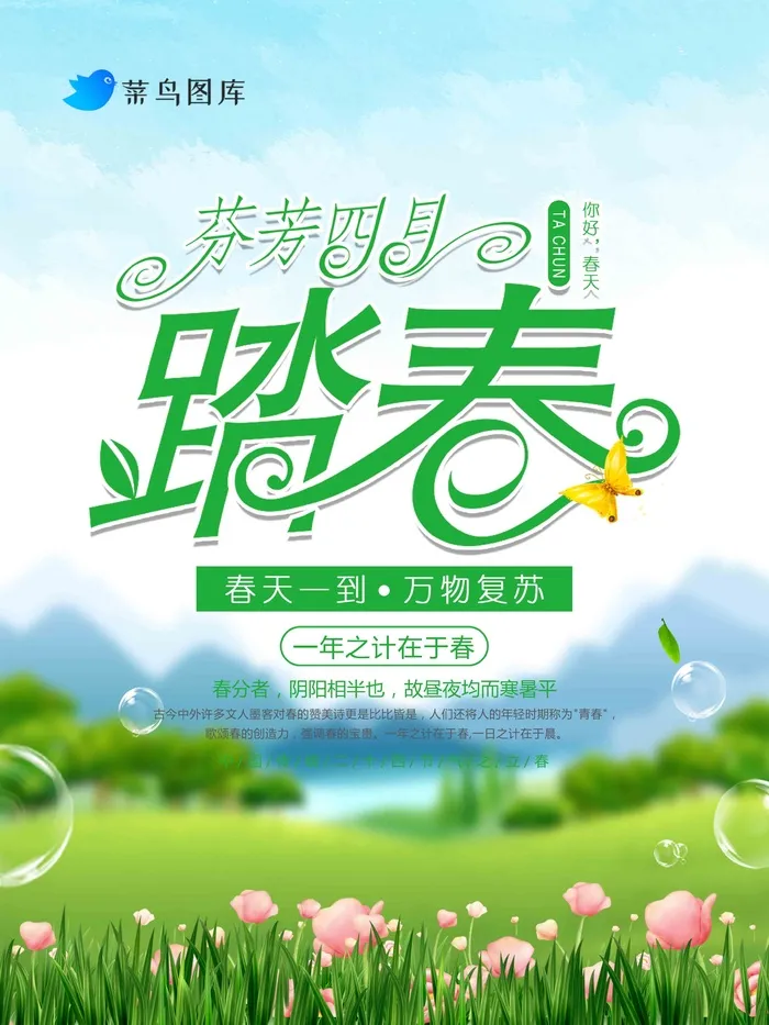 绿色背景模糊春季出游踏春海报