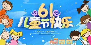 六一儿童节快乐蓝色背景