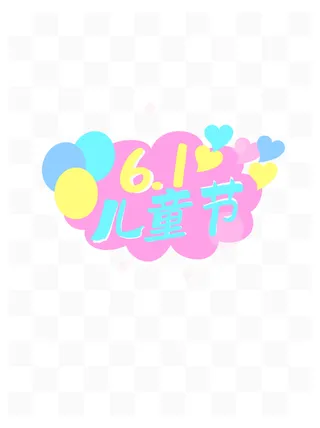 卡通梦幻童话可爱61儿童节艺术字体
