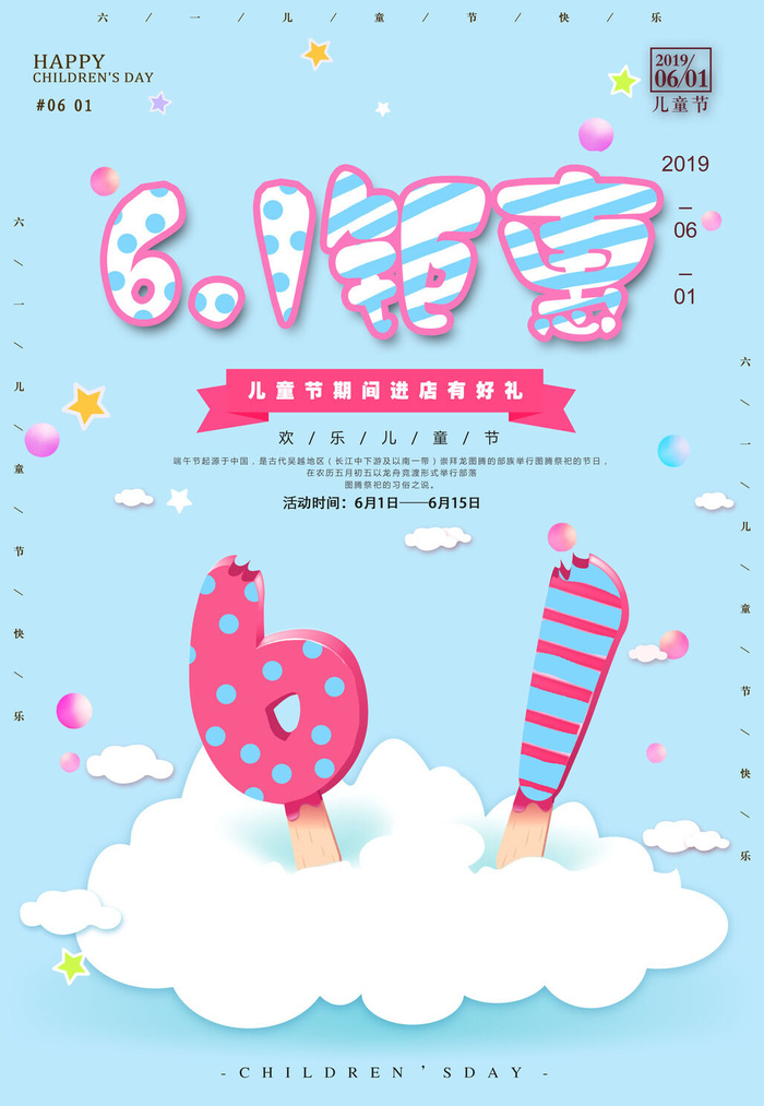 创意61儿童节宣传海报模板六一促销活动展板可爱插画psd设计素材