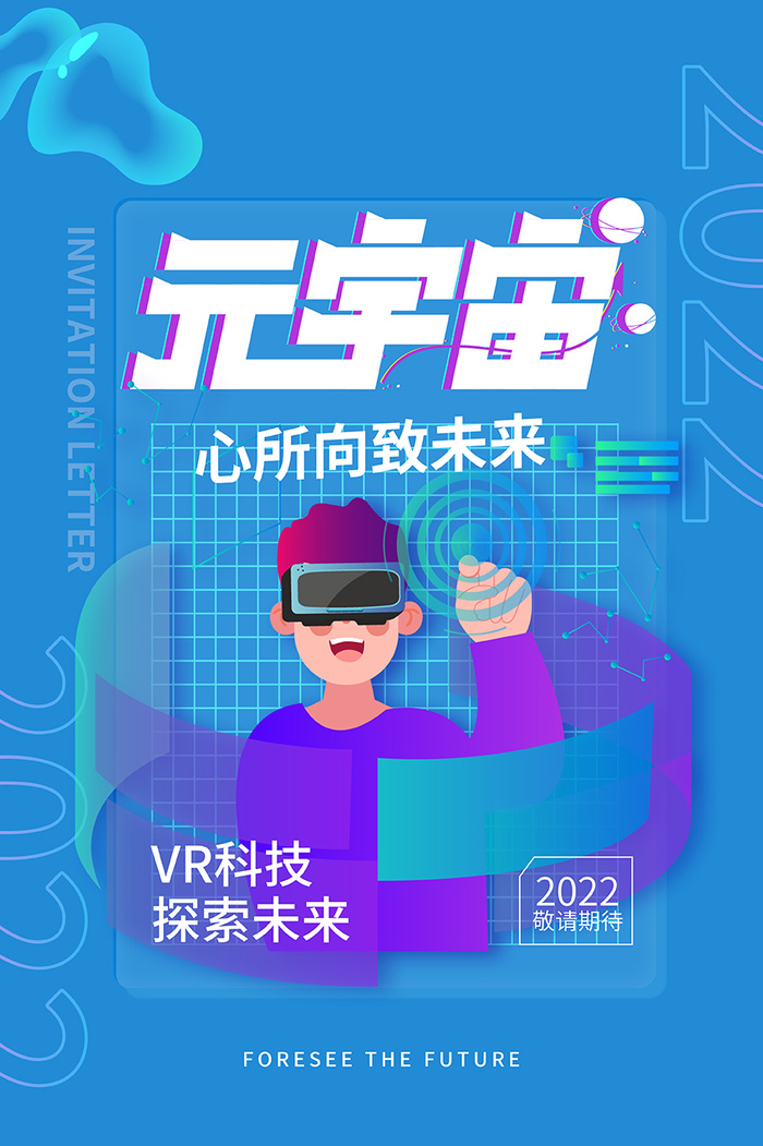 元宇宙探索VR科技未来海报psd模版下载