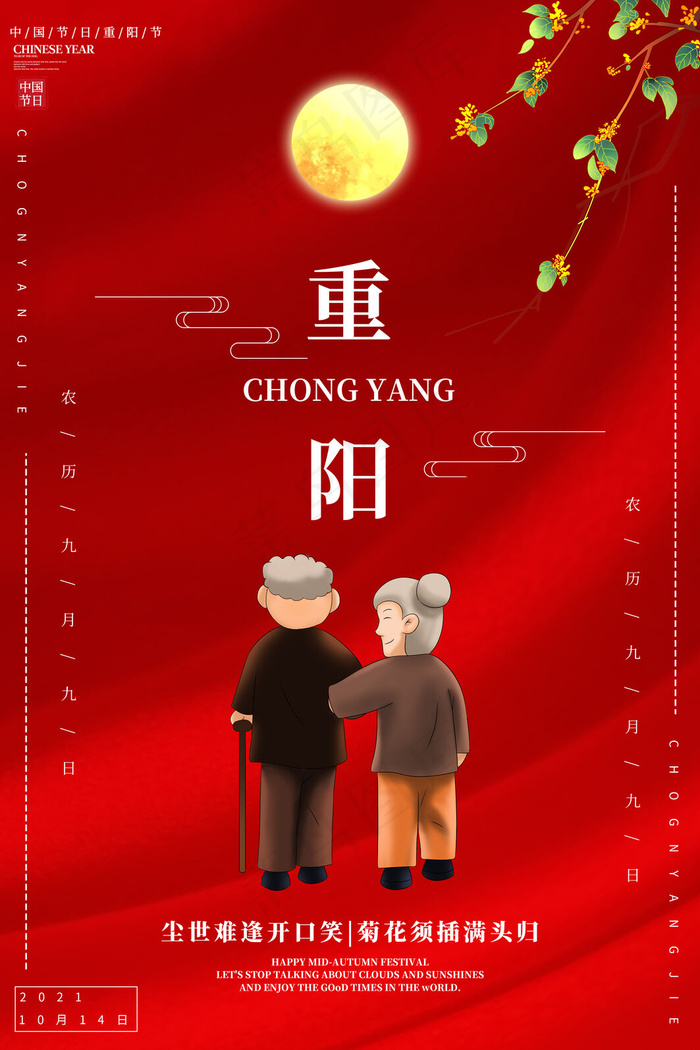 重阳节海报