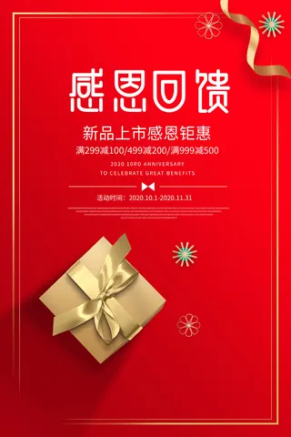 红色大气感恩回馈人气海报