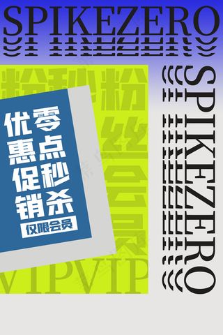 孟菲斯电商零点秒杀海报