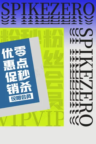 孟菲斯电商零点秒杀海报