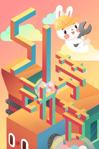 五一劳动节插画 