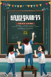 教师节 教师节海报